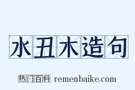 水丑木造句是什么意思的图片